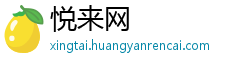 悦来网